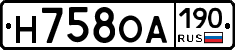 Н758ОА190 - 