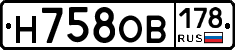Н758ОВ178 - 