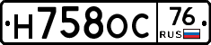 Н758ОС76 - 