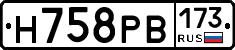 Н758РВ173 - 