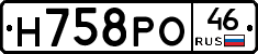 Н758РО46 - 