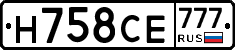 Н758СЕ777 - 