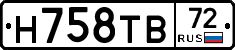 Н758ТВ72 - 