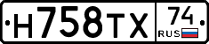 Н758ТХ74 - 