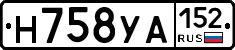 Н758УА152 - 