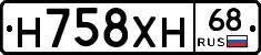 Н758ХН68 - 