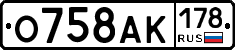 О758АК178 - 