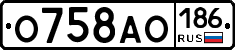 О758АО186 - 