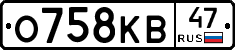 О758КВ47 - 
