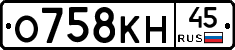 О758КН45 - 