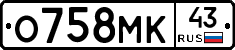 О758МК43 - 