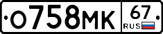 О758МК67 - 
