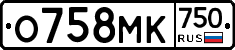 О758МК750 - 