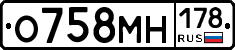 О758МН178 - 