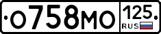 О758МО125 - 