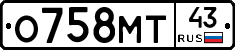 О758МТ43 - 