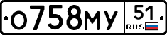 О758МУ51 - 