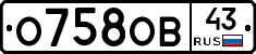 О758ОВ43 - 
