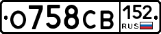 О758СВ152 - 