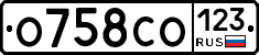 О758СО123 - 