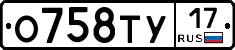 О758ТУ17 - 