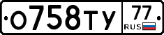 О758ТУ77 - 