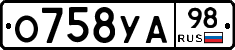 О758УА98 - 