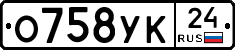О758УК24 - 