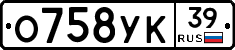О758УК39 - 