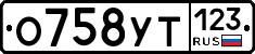 О758УТ123 - 