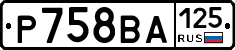 Р758ВА125 - 