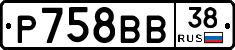 Р758ВВ38 - 