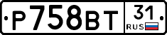 Р758ВТ31 - 