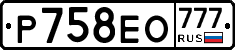 Р758ЕО777 - 
