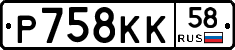 Р758КК58 - 
