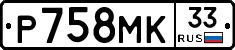 Р758МК33 - 