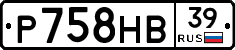 Р758НВ39 - 