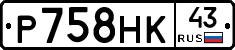 Р758НК43 - 