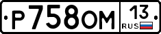 Р758ОМ13 - 
