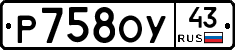 Р758ОУ43 - 