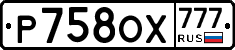 Р758ОХ777 - 