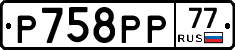 Р758РР77 - 