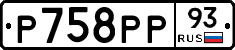 Р758РР93 - 
