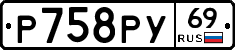 Р758РУ69 - 