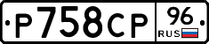 Р758СР96 - 