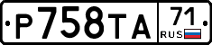 Р758ТА71 - 