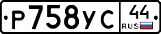 Р758УС44 - 