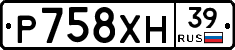 Р758ХН39 - 