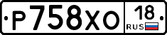 Р758ХО18 - 