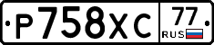Р758ХС77 - 